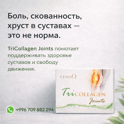 Акция 2 + 1! ТРИКОЛЛАГЕН МУНУНДАР (ДЛЯ ЗДОРОВЬЯ СУСТАВОВ)