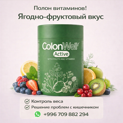 Colonwell Active со вкусом фруктов (для снижения веса и здоровья кишечника с лиофилизированными фруктами)
